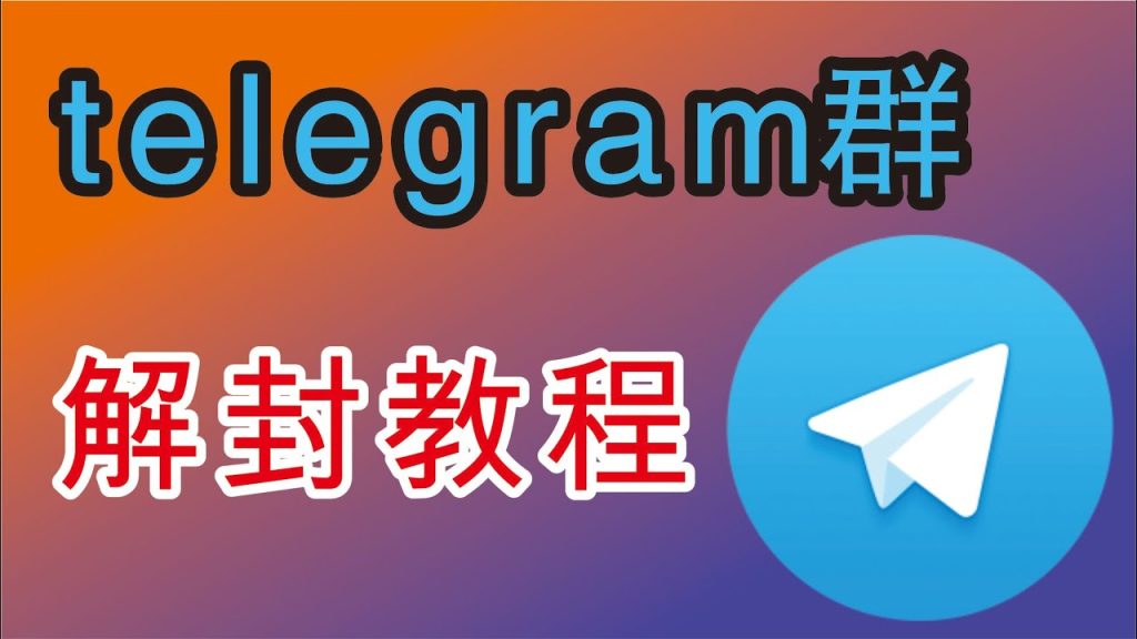 电报群组被封了怎么办？