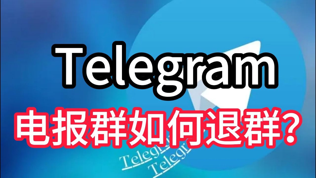 Telegram如何退出群组不被发现？