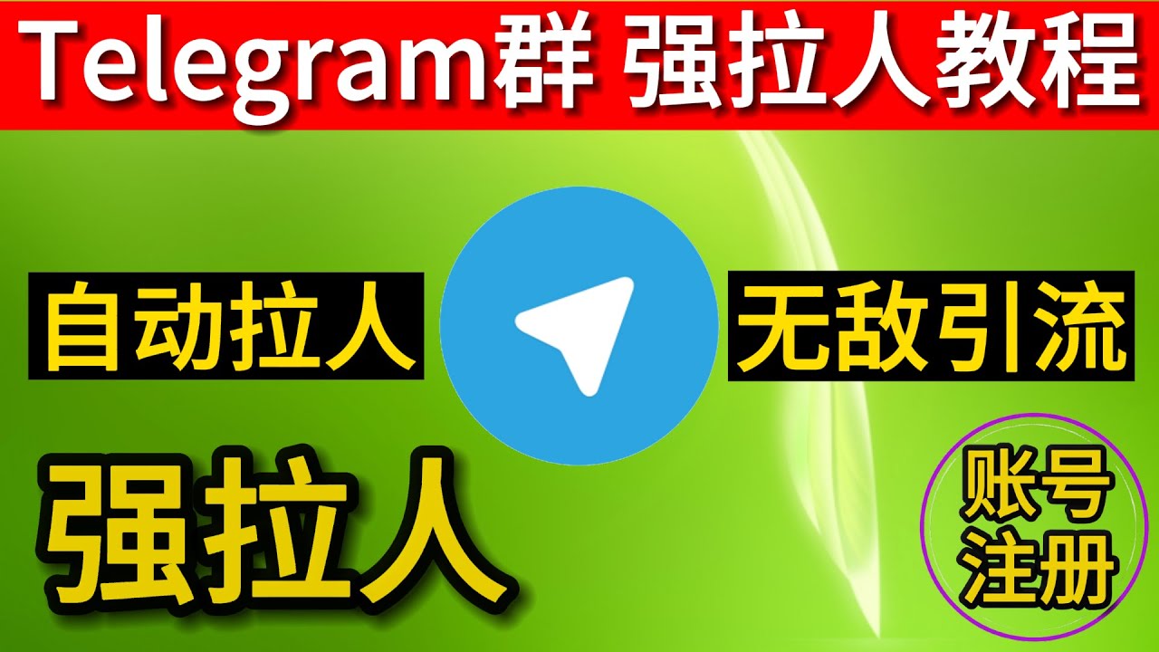 电报如何拉人进入群组？
