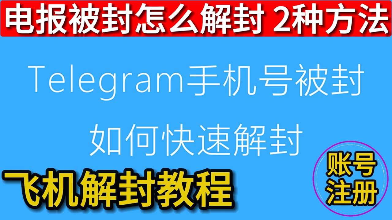 Telegram被封禁怎么申请解封？