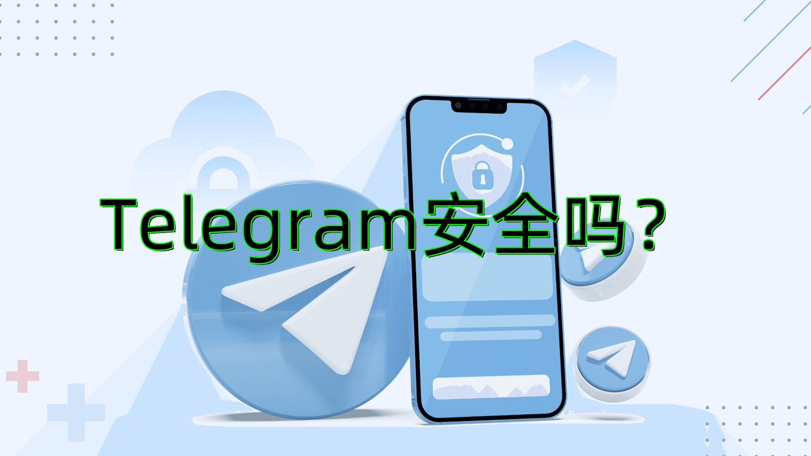 Telegram安全吗？使用会不会被抓？