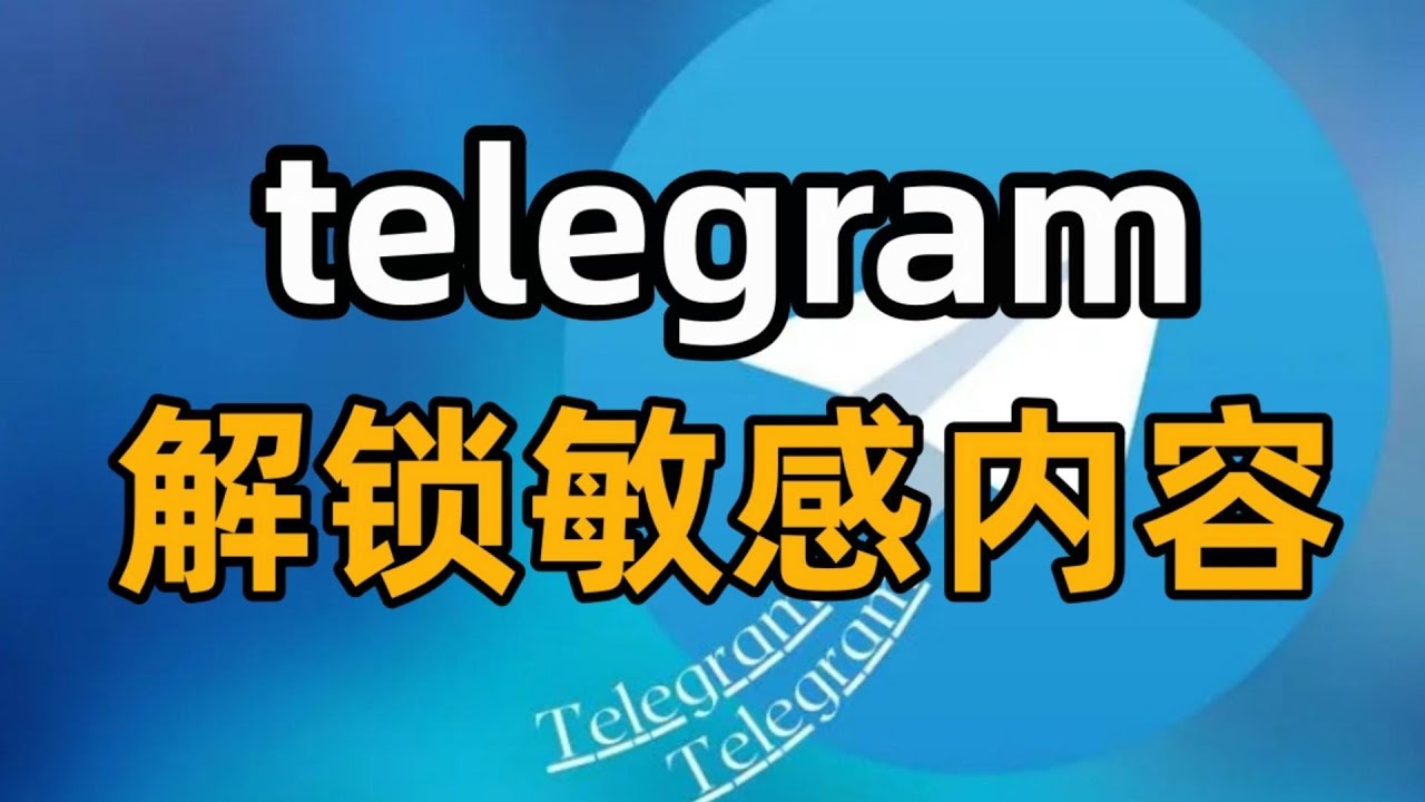 纸飞机怎么看敏感内容？