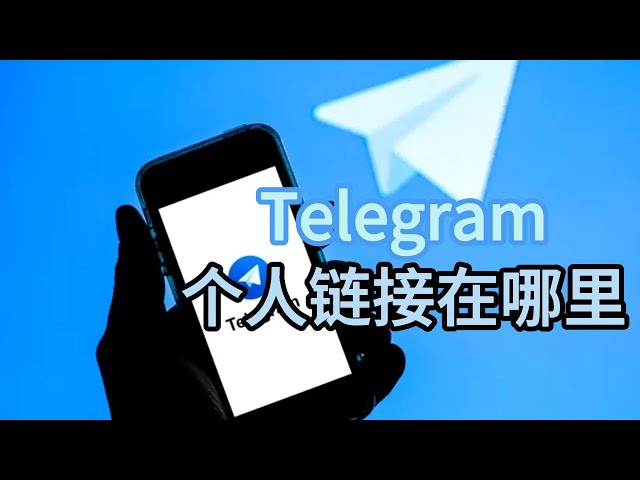 Telegram怎么自定义账号链接？