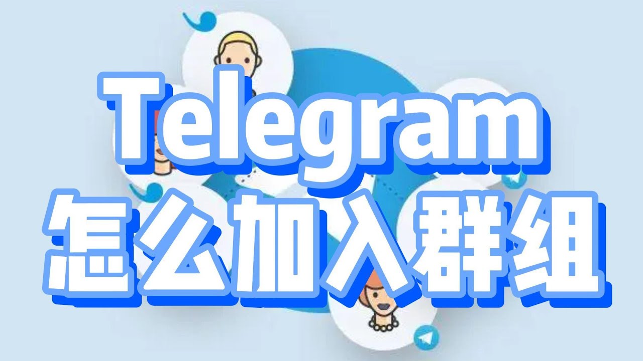 Telegram怎么进入相关群组？