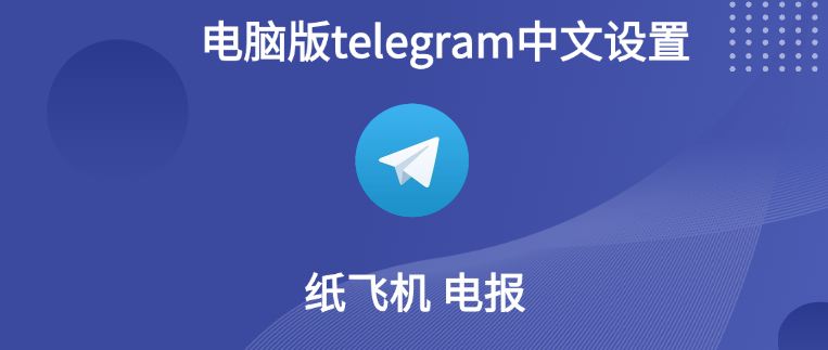 电报PC电脑版怎么设置成中文？汉化包在那里下载