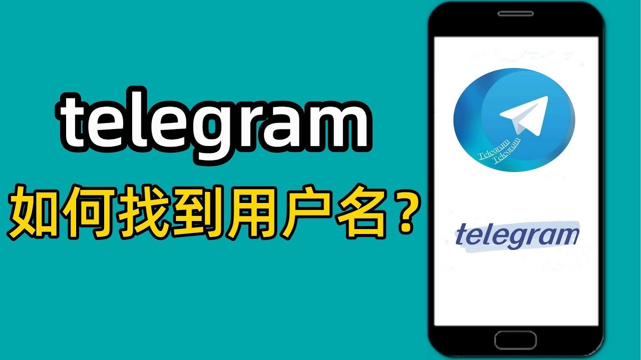 怎么查看自己的电报号码ID？