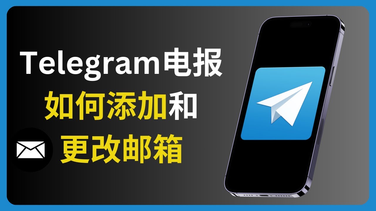电报如何设置私人电子邮箱？