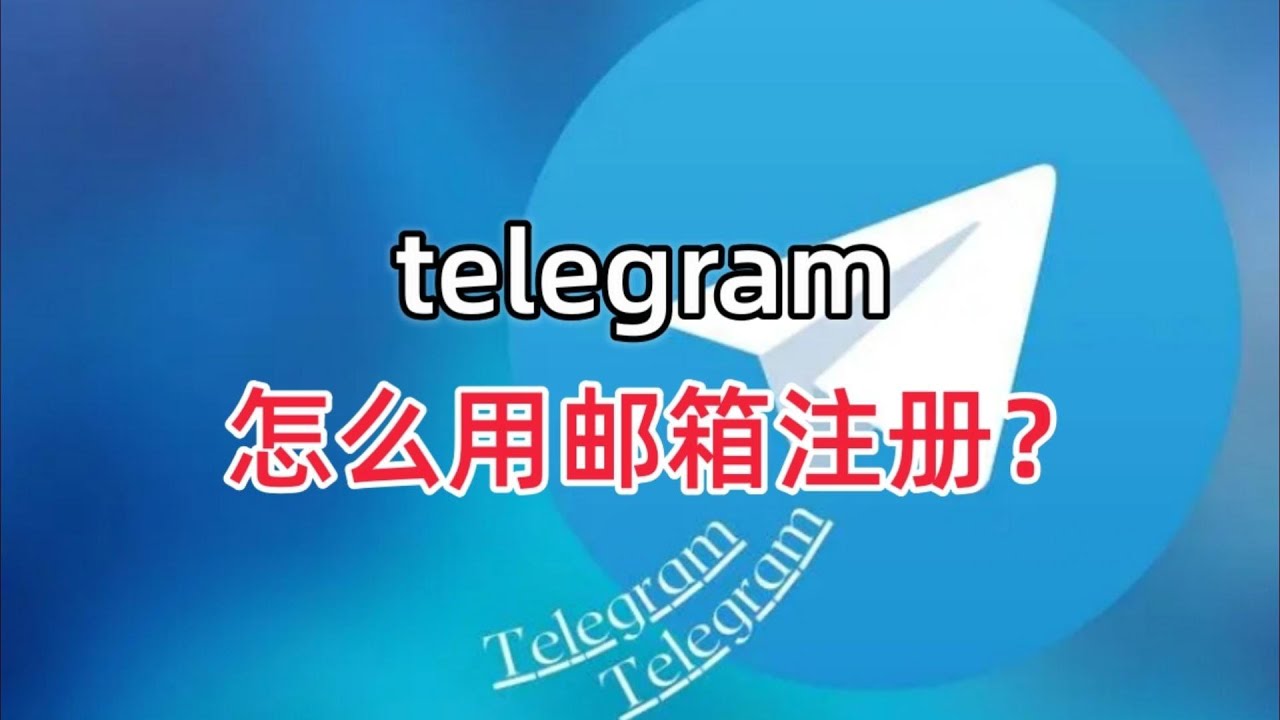 电报能用邮箱登录吗？