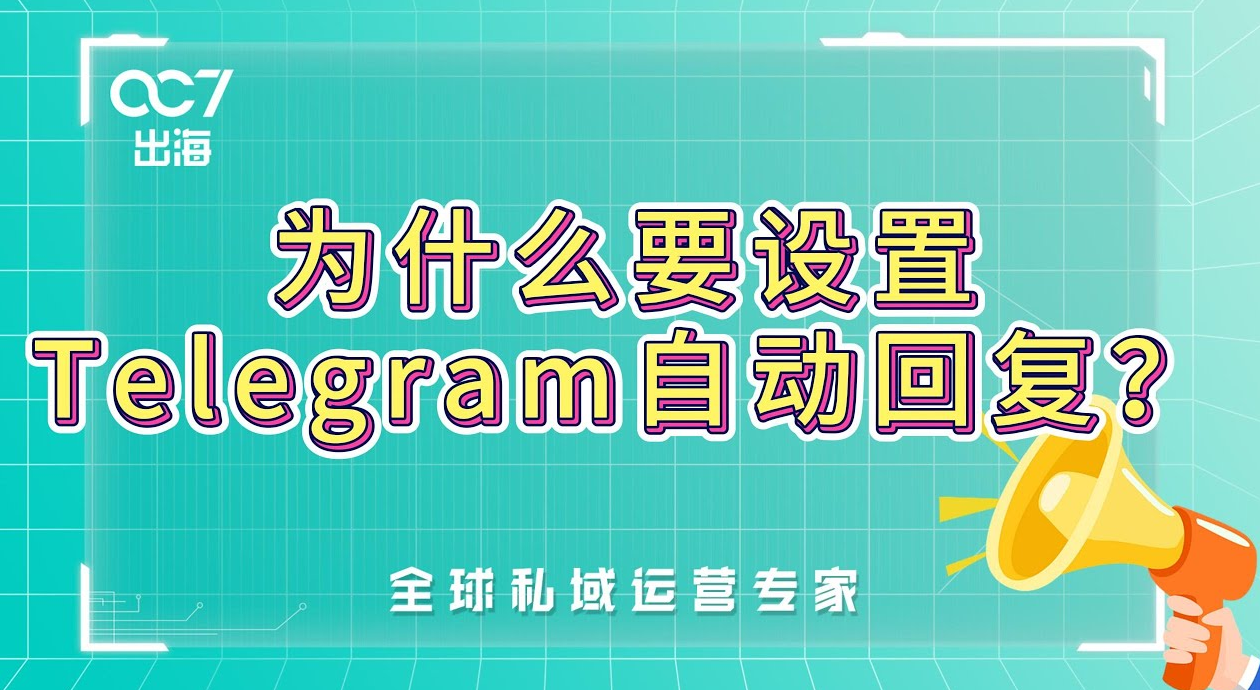 如何让电报机器人自动回复信息？
