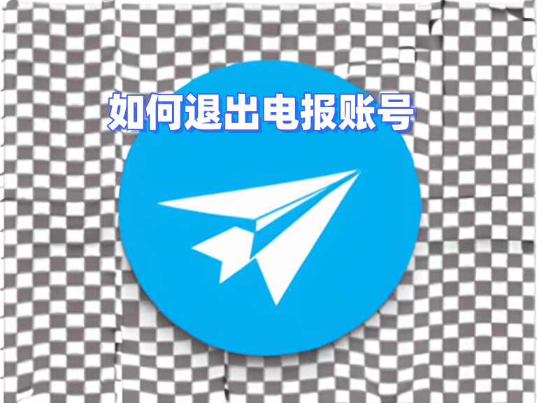 Telegram电脑怎么退出登录？