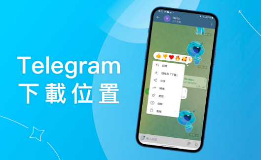 电报下载的内容文件存放在哪里？