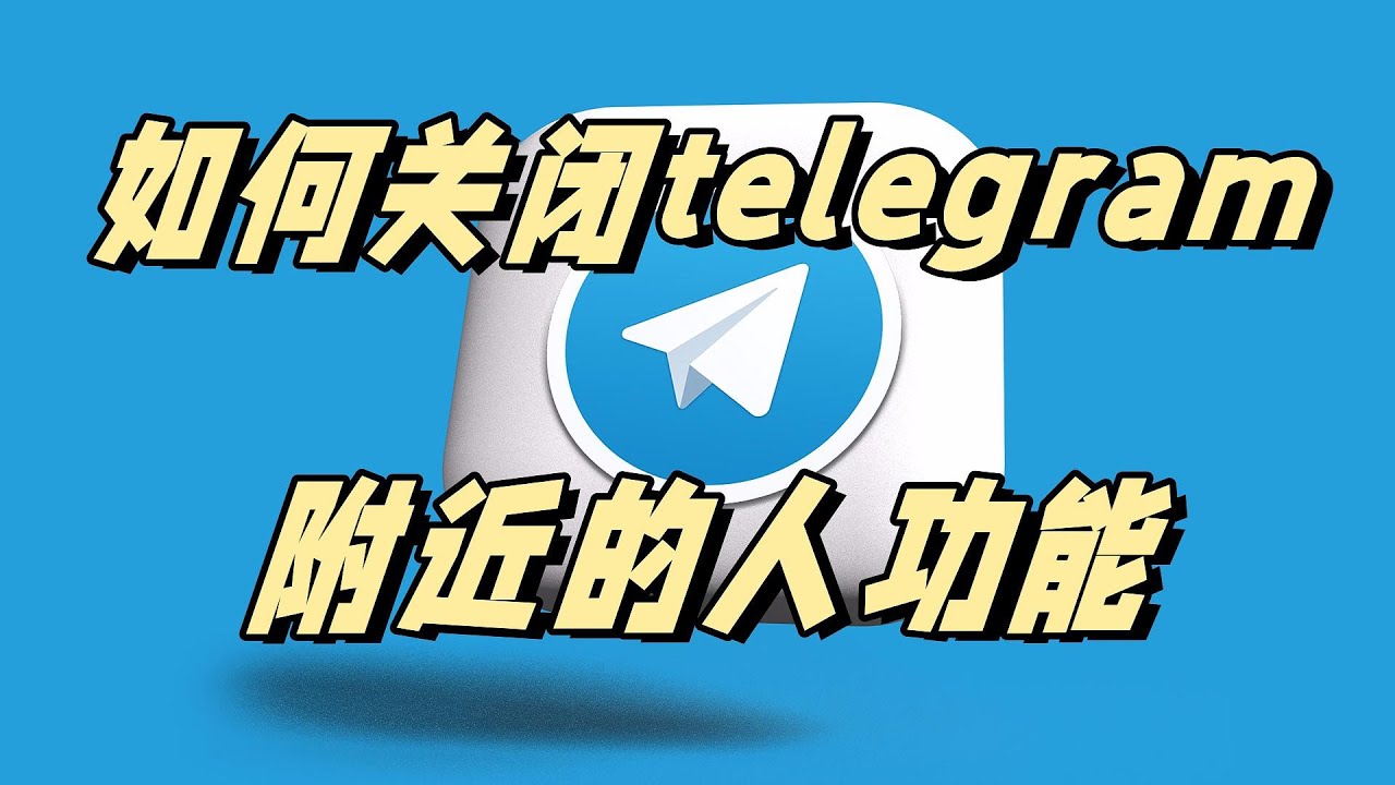 怎么打开Telegram附近人？