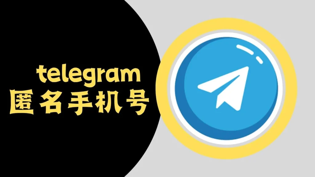注册 Telegram 是否具备匿名性？