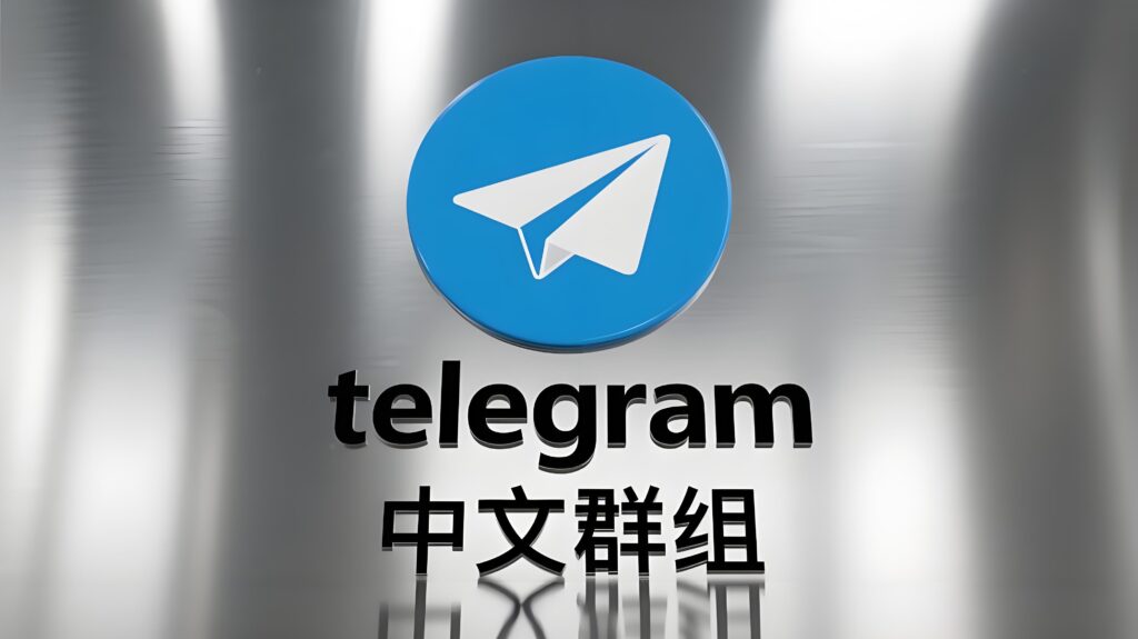 为什么越来越多人悄悄转向Telegram中文群组？原因令人意外