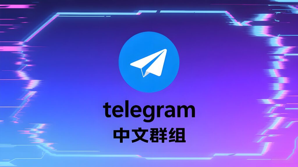 为什么越来越多人悄悄转向Telegram中文群组？原因令人意外