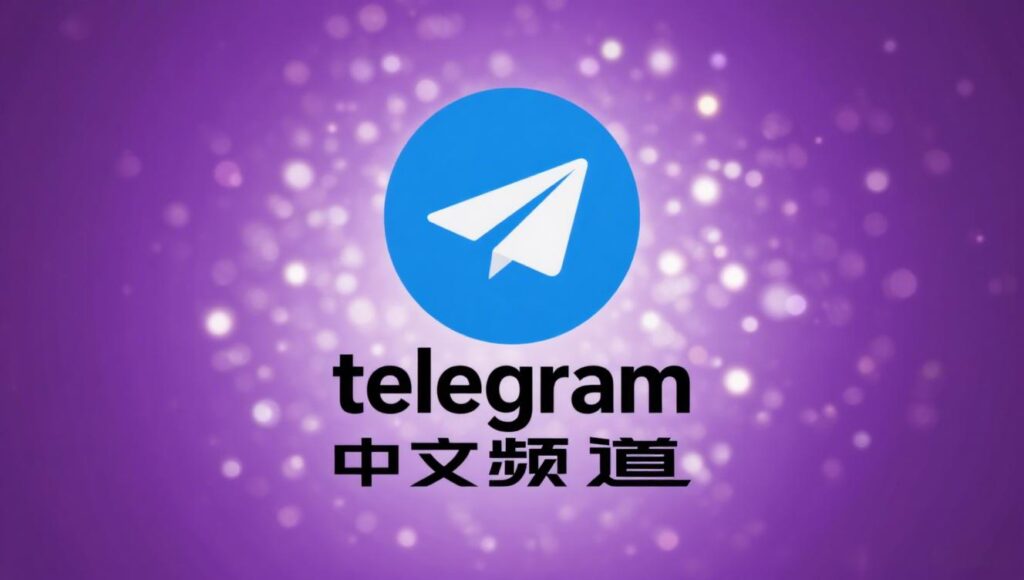 2025年必加的Telegram中文频道精选推荐