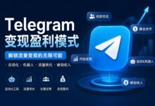 怎么利用Telegram打造盈利渠道?