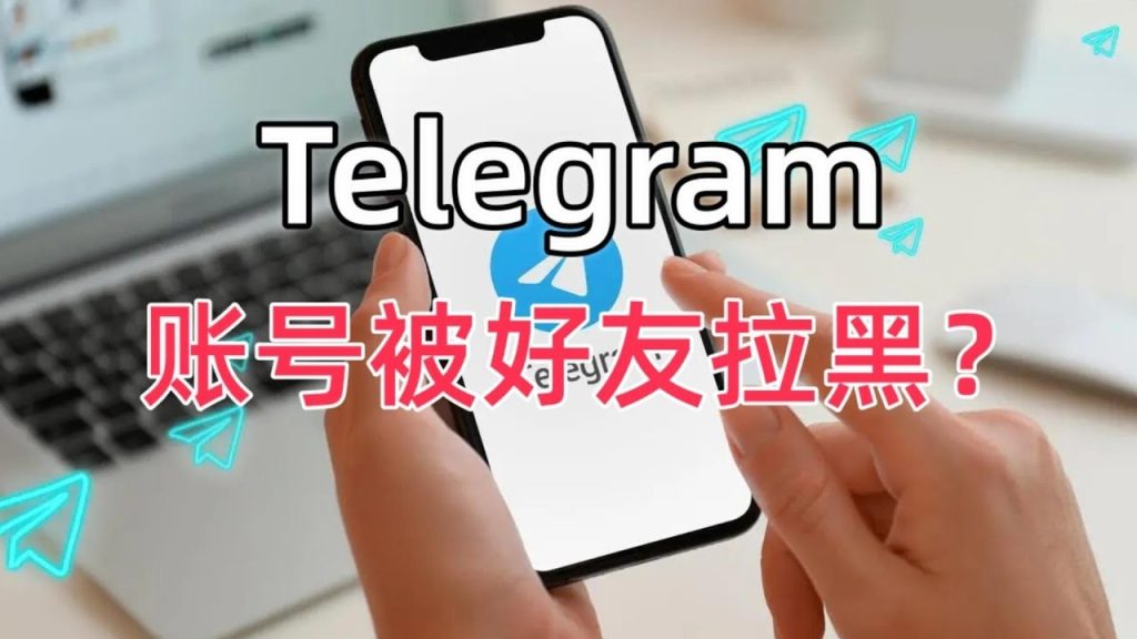 Telegram怎么看自己有没有被联系人拉黑?