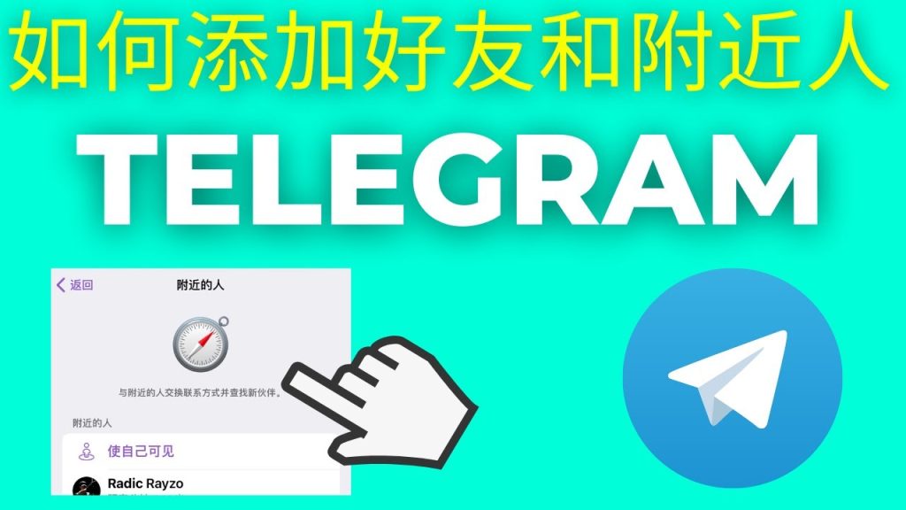 Telegram怎么通过手机号加人？