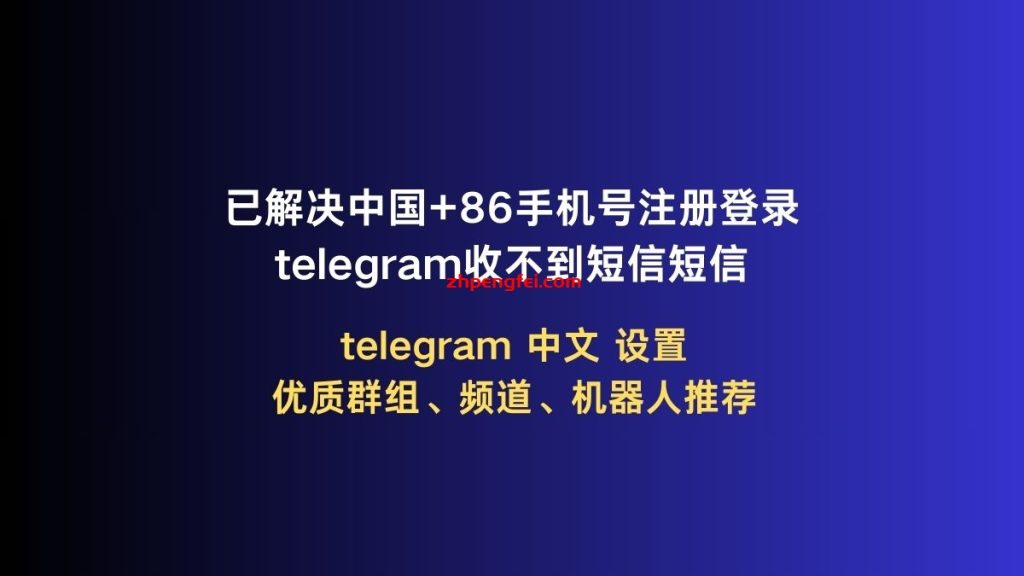 中国地区Telegram收不到验证码怎么登陆?