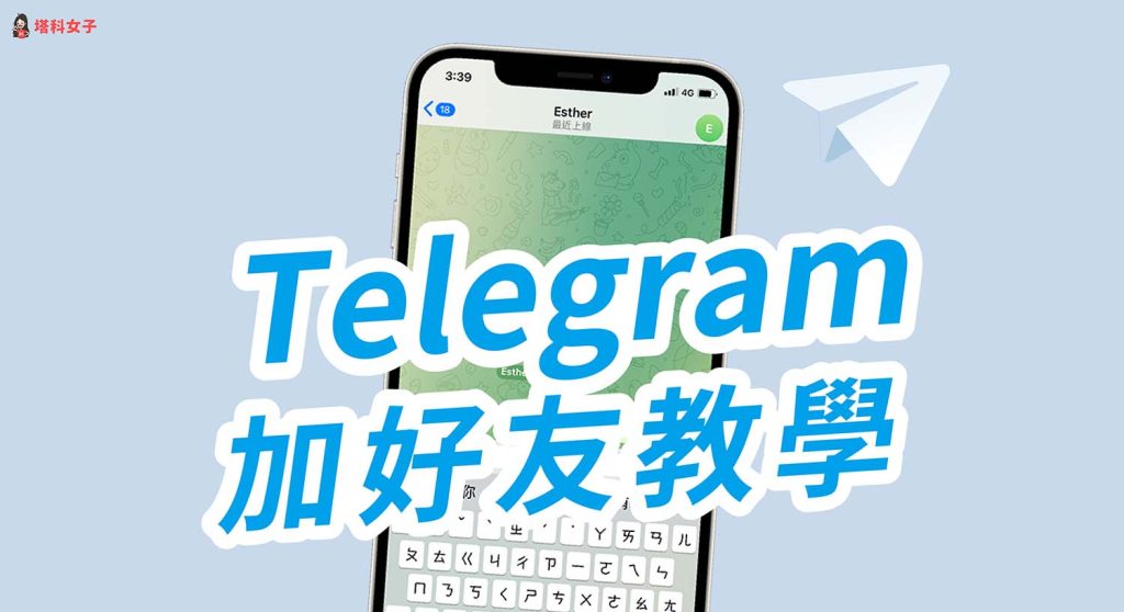 Telegram 如何通过用户名添加联系人?