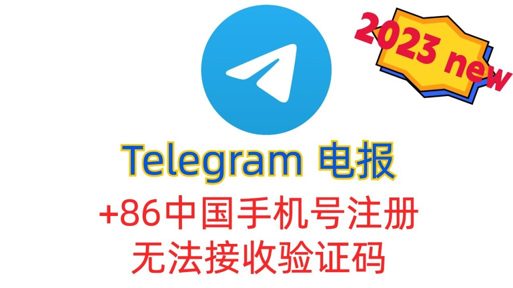 Telegram中国手机号收不到短信验证码怎么办?