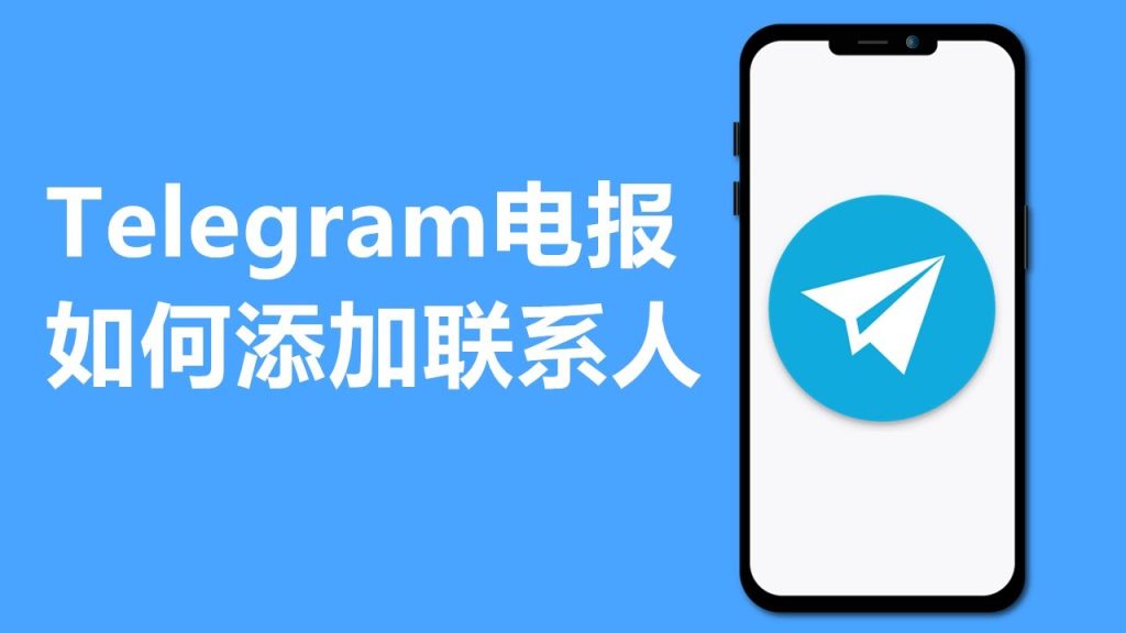 Telegram怎么通过手机号加人？