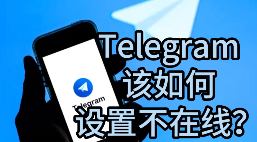 TG如何隐藏在线时间？