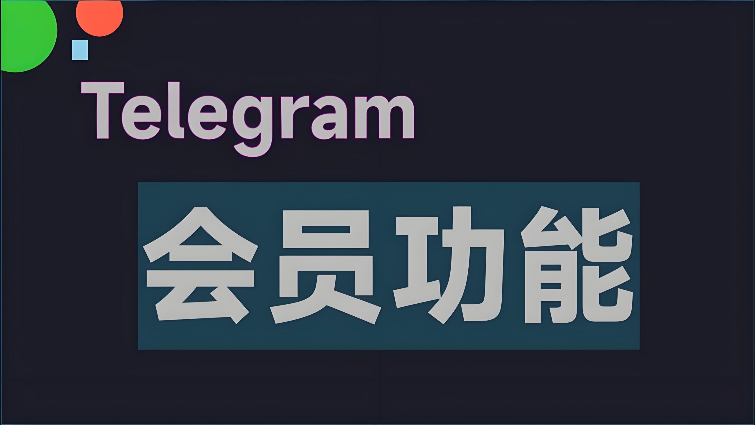 Telegram收费吗？免费版与Premium版全面解析