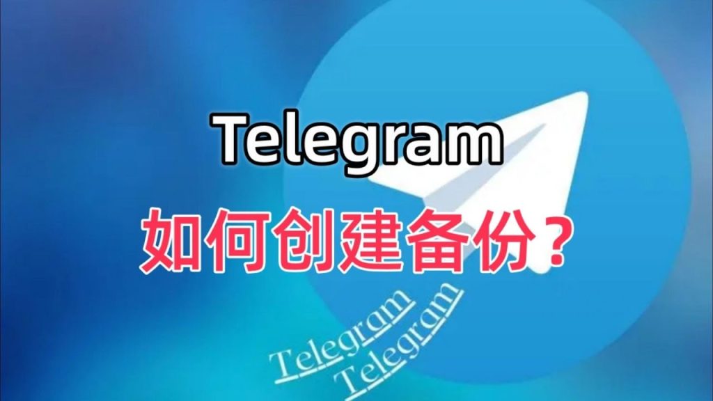Telegram官方的正确备份方式