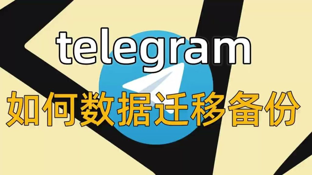 Telegram官方的正确备份方式