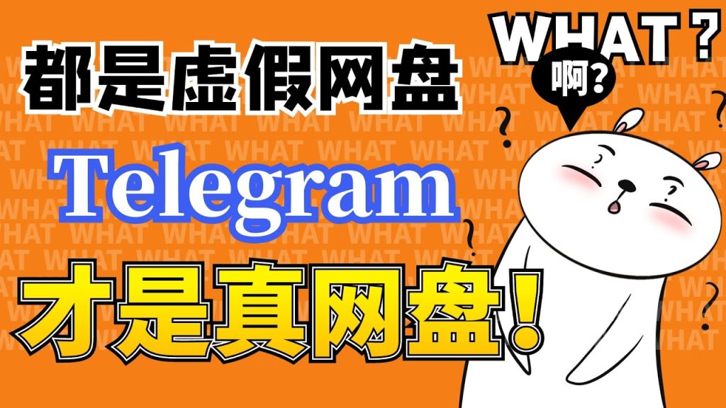 Telegram秒变私人云盘，教程来了！