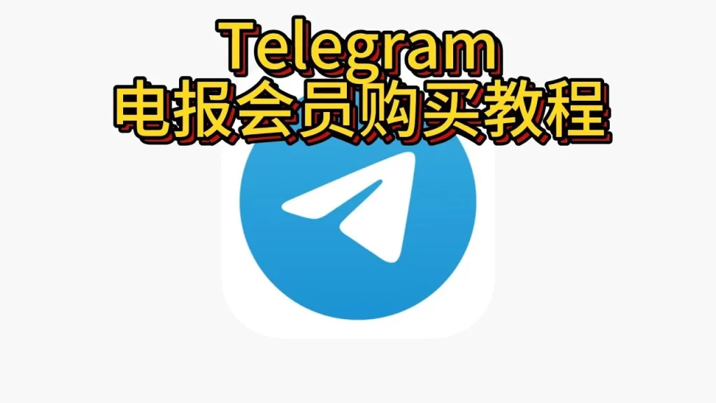 跳过这些坑，轻松购买Telegram会员！