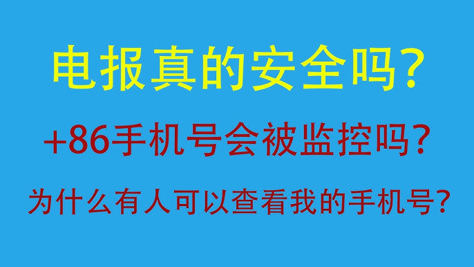 中国手机号注册Telegram的致命疏忽!