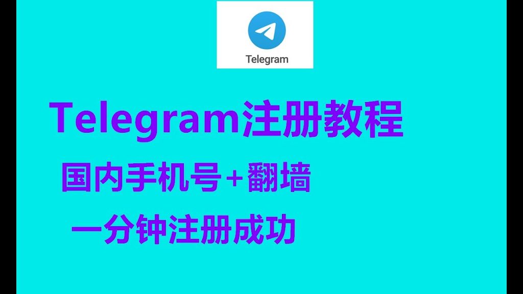 中国手机号注册Telegram的致命疏忽!