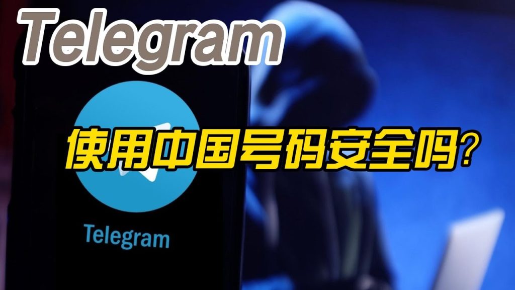 中国手机号注册Telegram的致命疏忽!