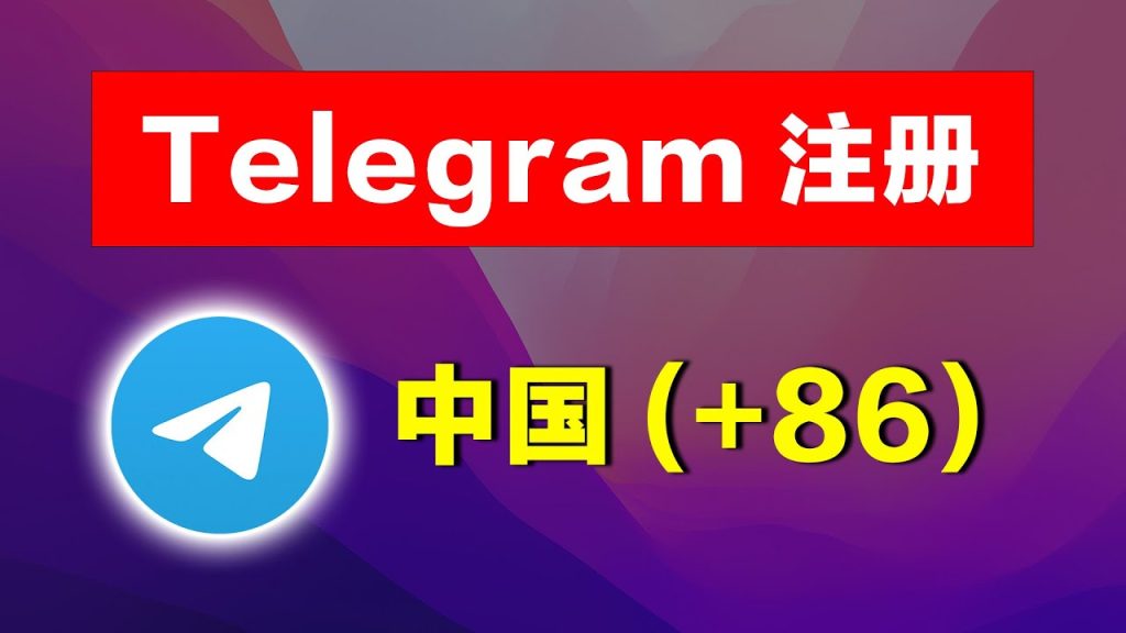 中国手机号注册Telegram的致命疏忽!