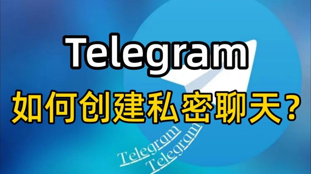 Telegram秘密聊天真的无痕吗？