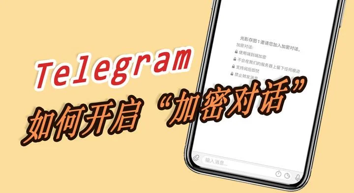 Telegram秘密聊天真的无痕吗？
