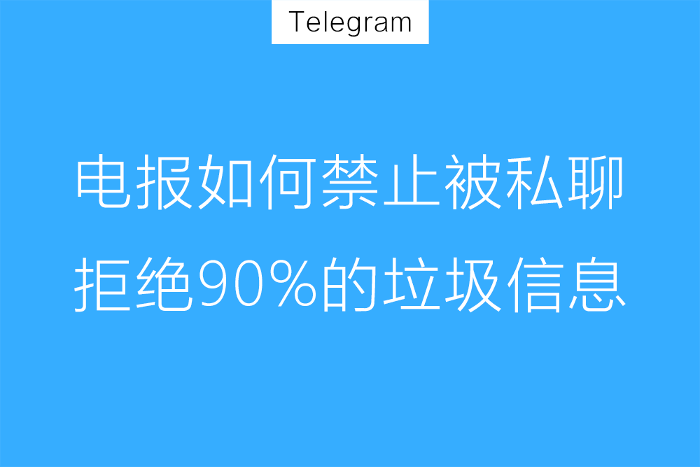 Telegram骚扰太多，如何设置屏蔽？
