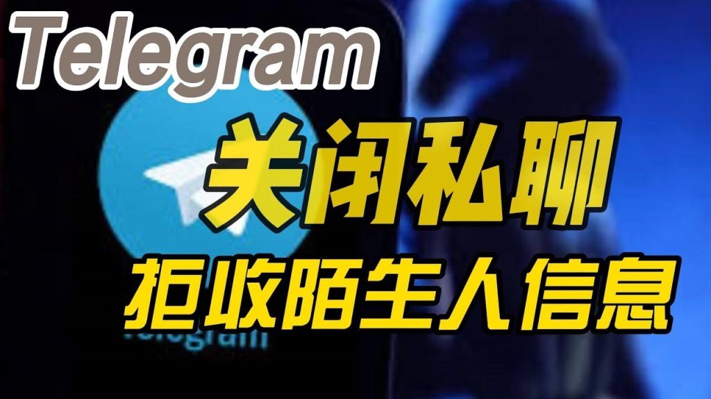 Telegram骚扰太多，如何设置屏蔽？