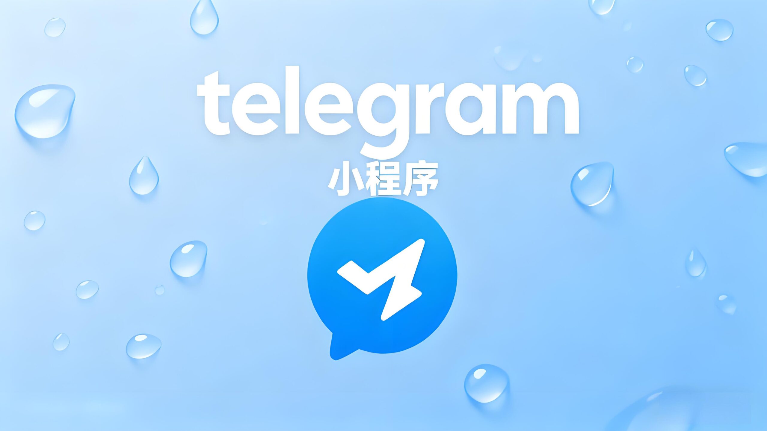 Telegram如何解锁小程序？