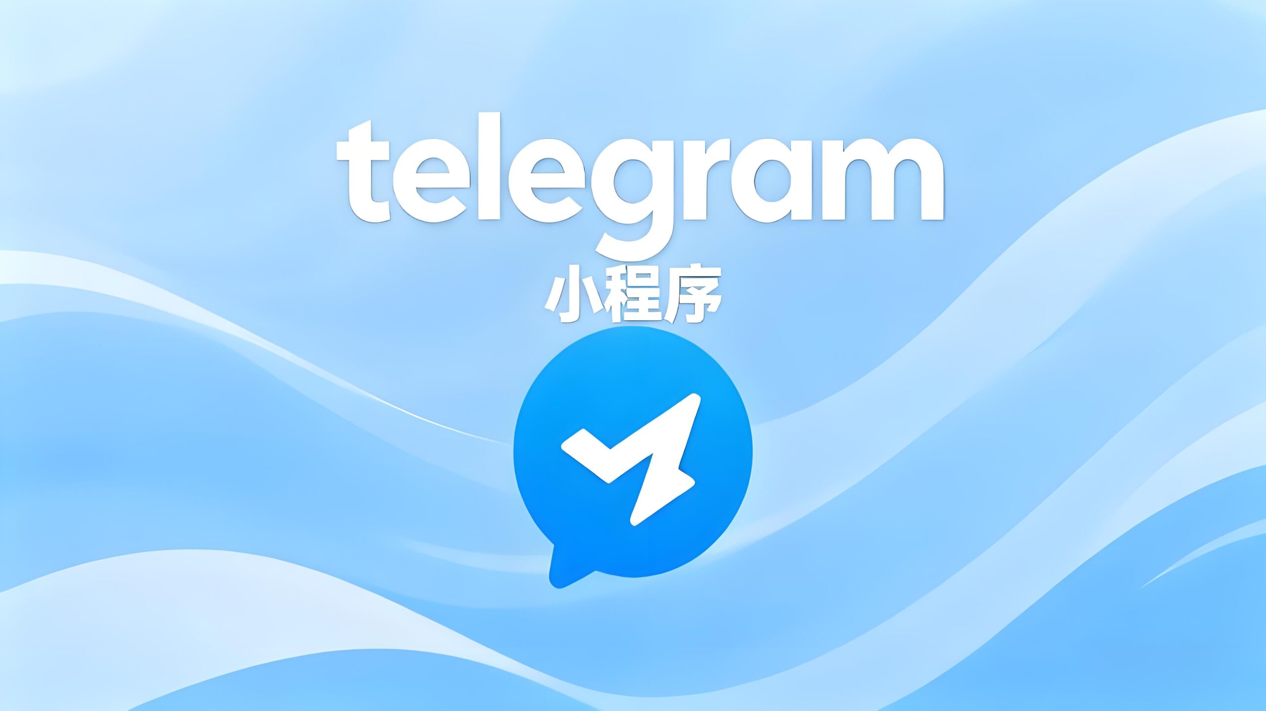 Telegram如何解锁小程序？