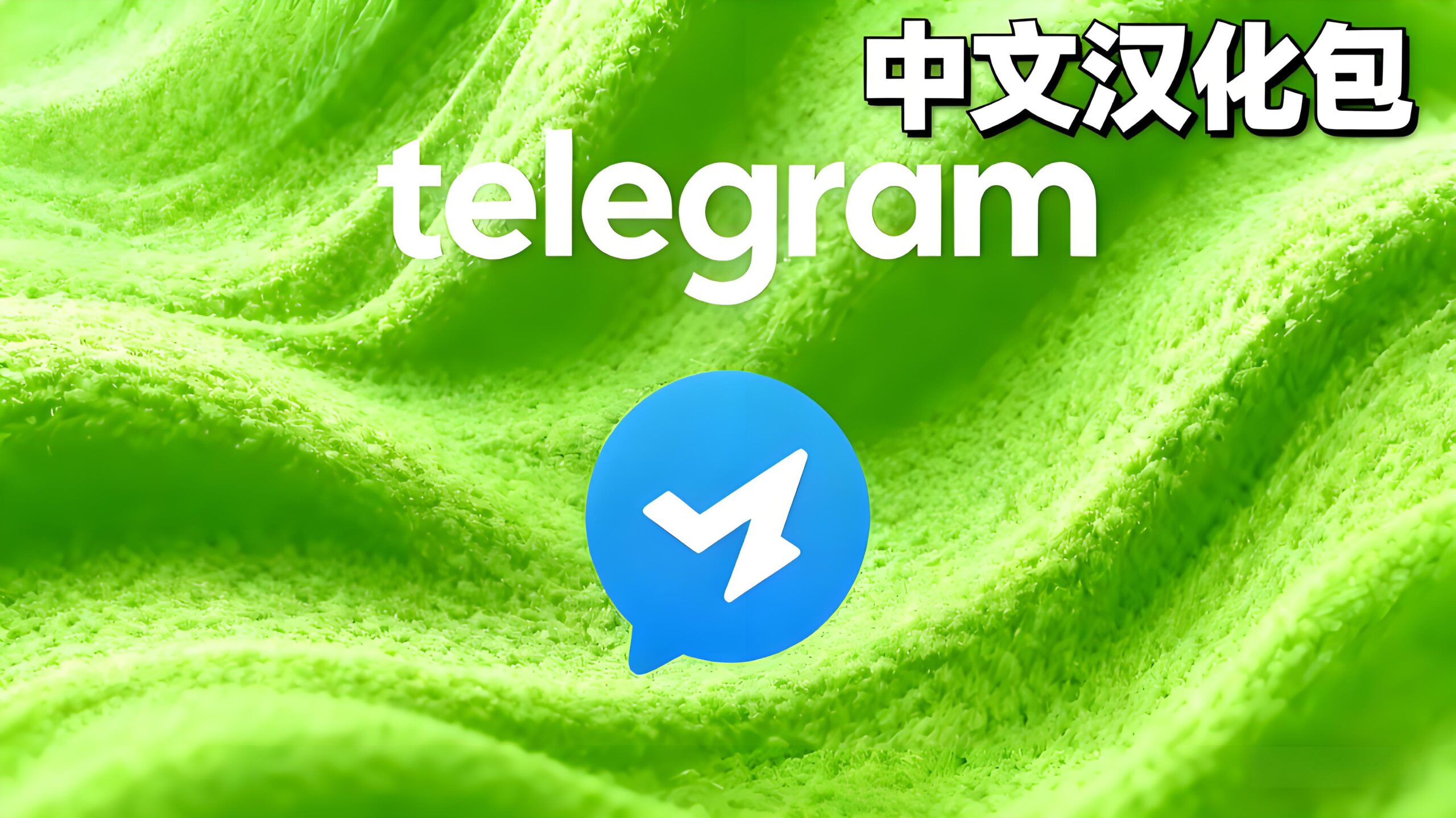 如何快速切换Telegram中文语言？