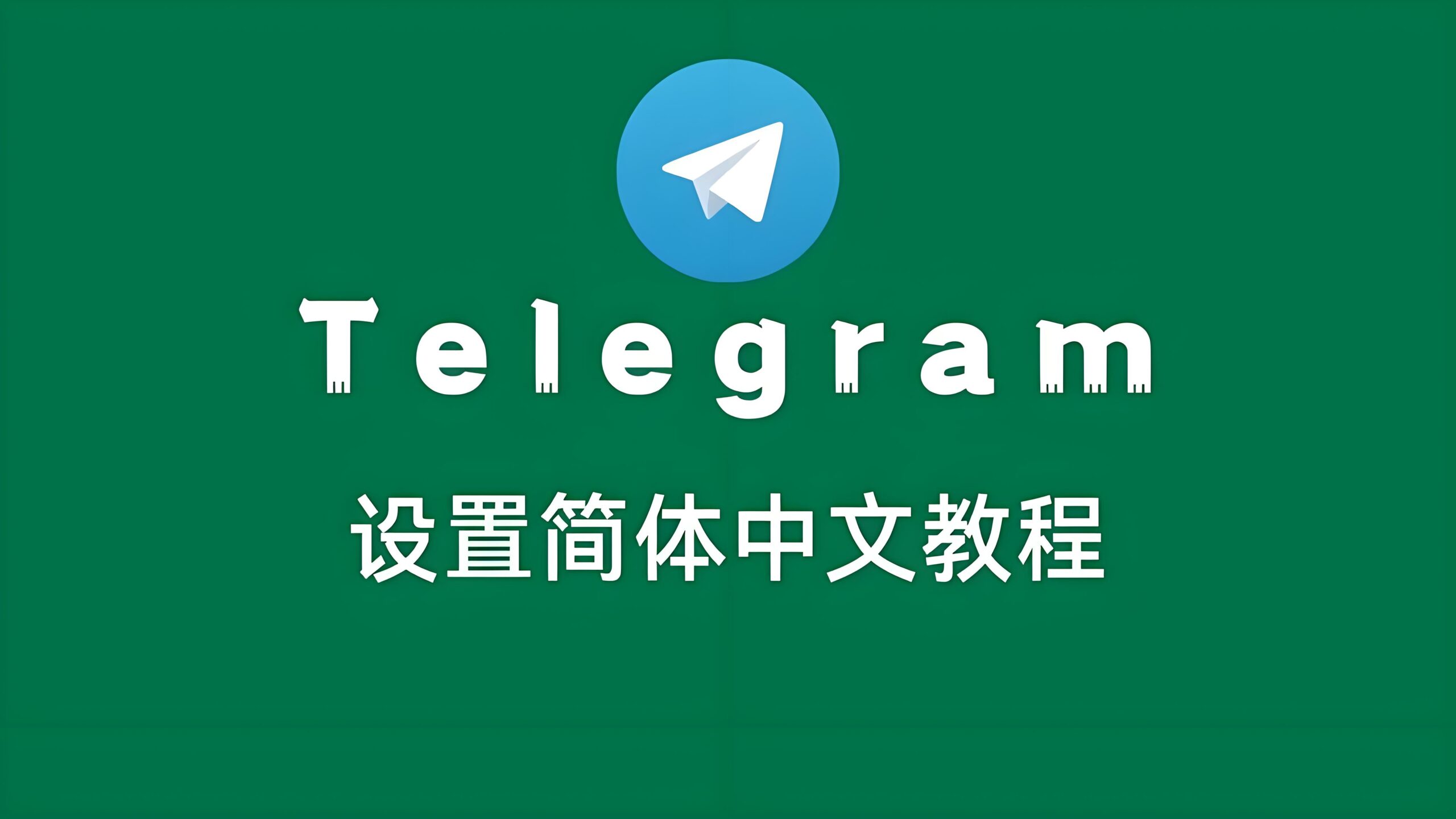 如何快速切换Telegram中文语言？