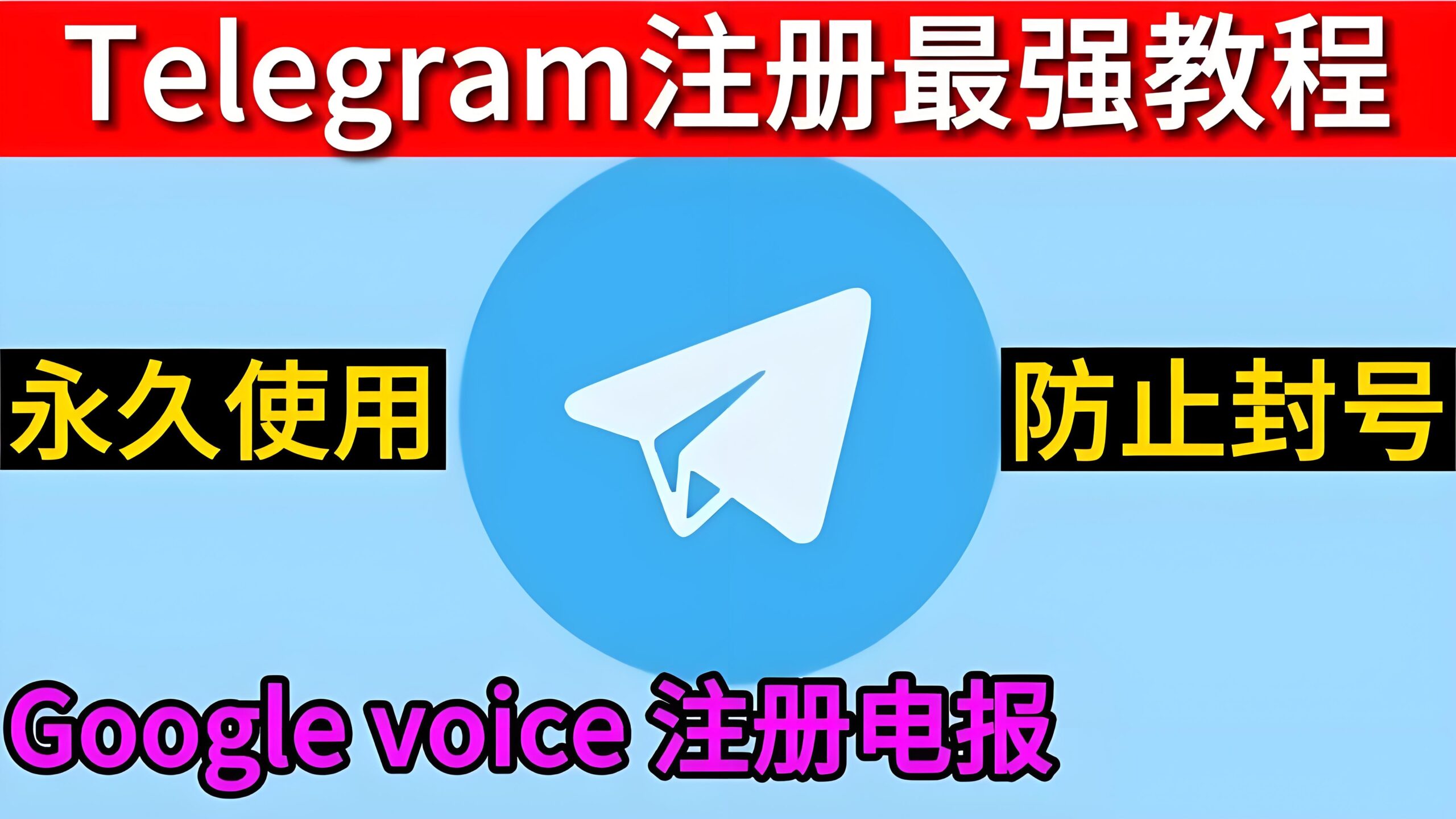 谷歌账号注册Telegram电报可行吗？