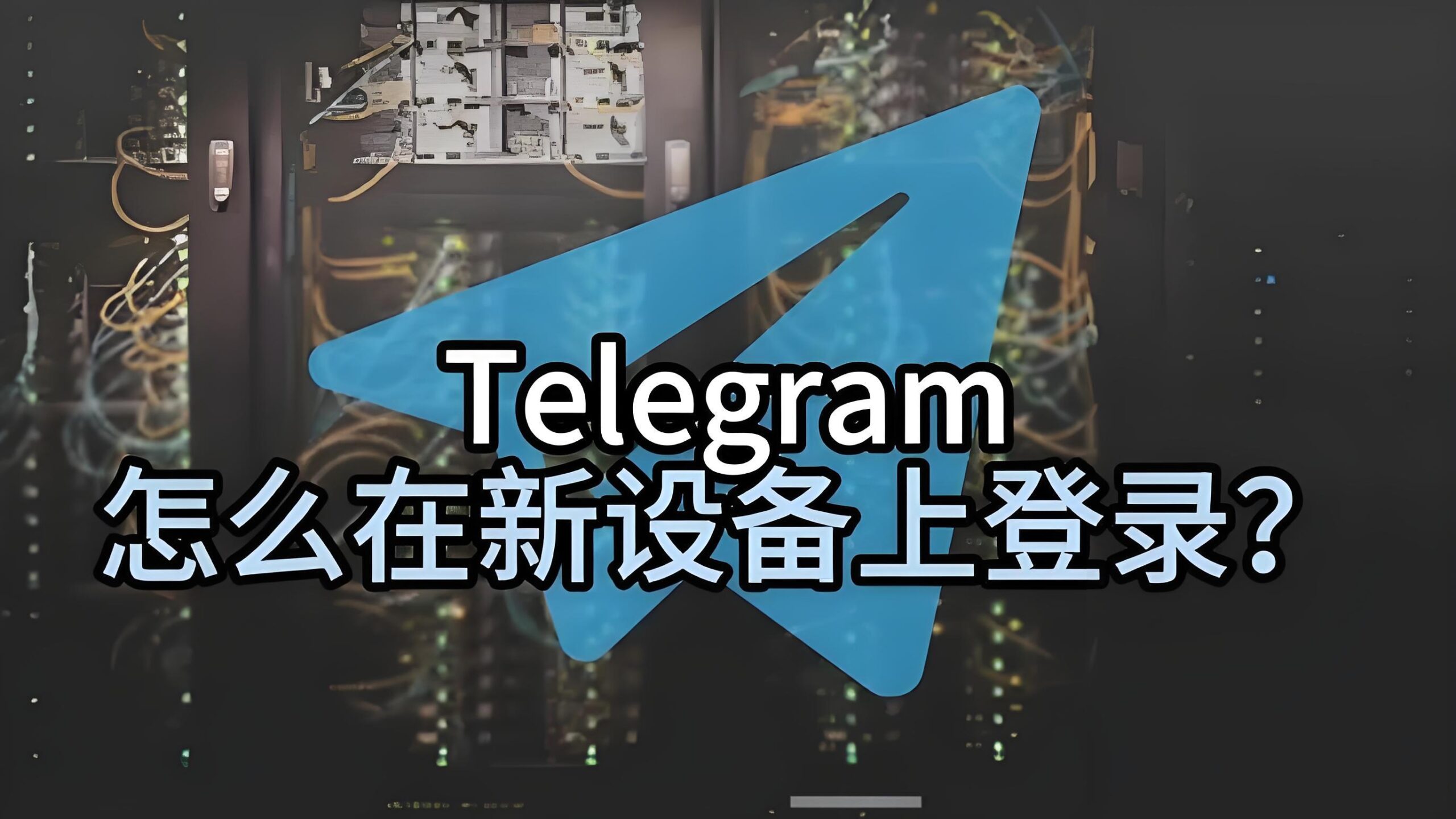 Telegram电报换设备登证需要什么验证流程？