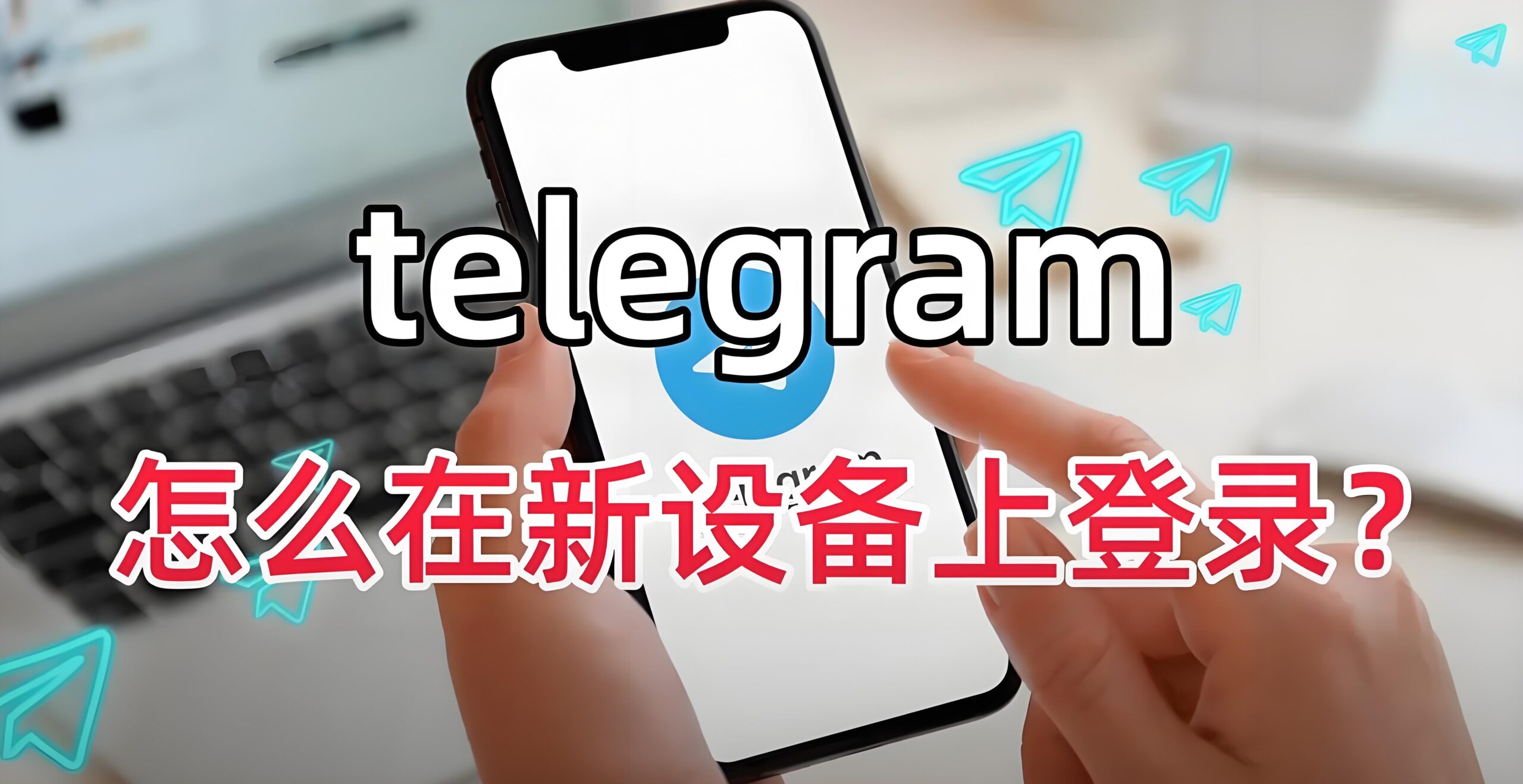 Telegram电报换设备登证需要什么验证流程？