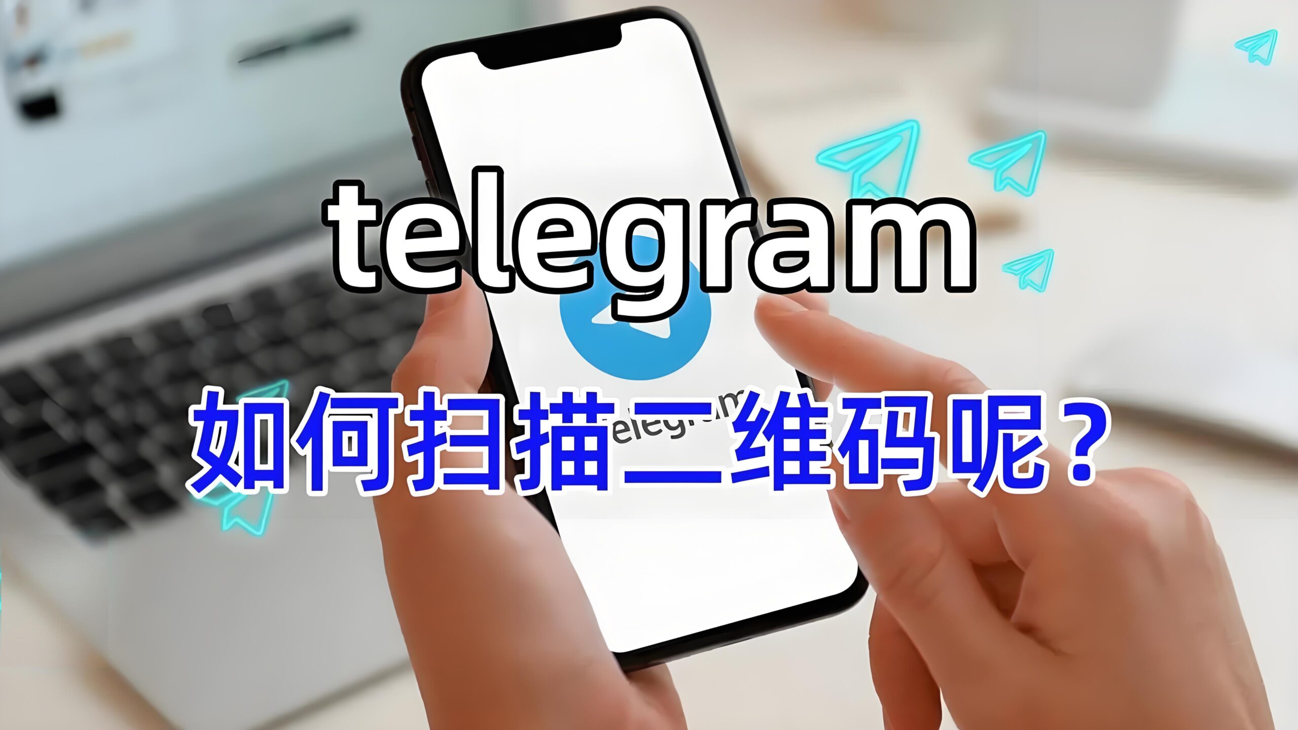 Telegram电报QR扫码位置隐藏在哪？