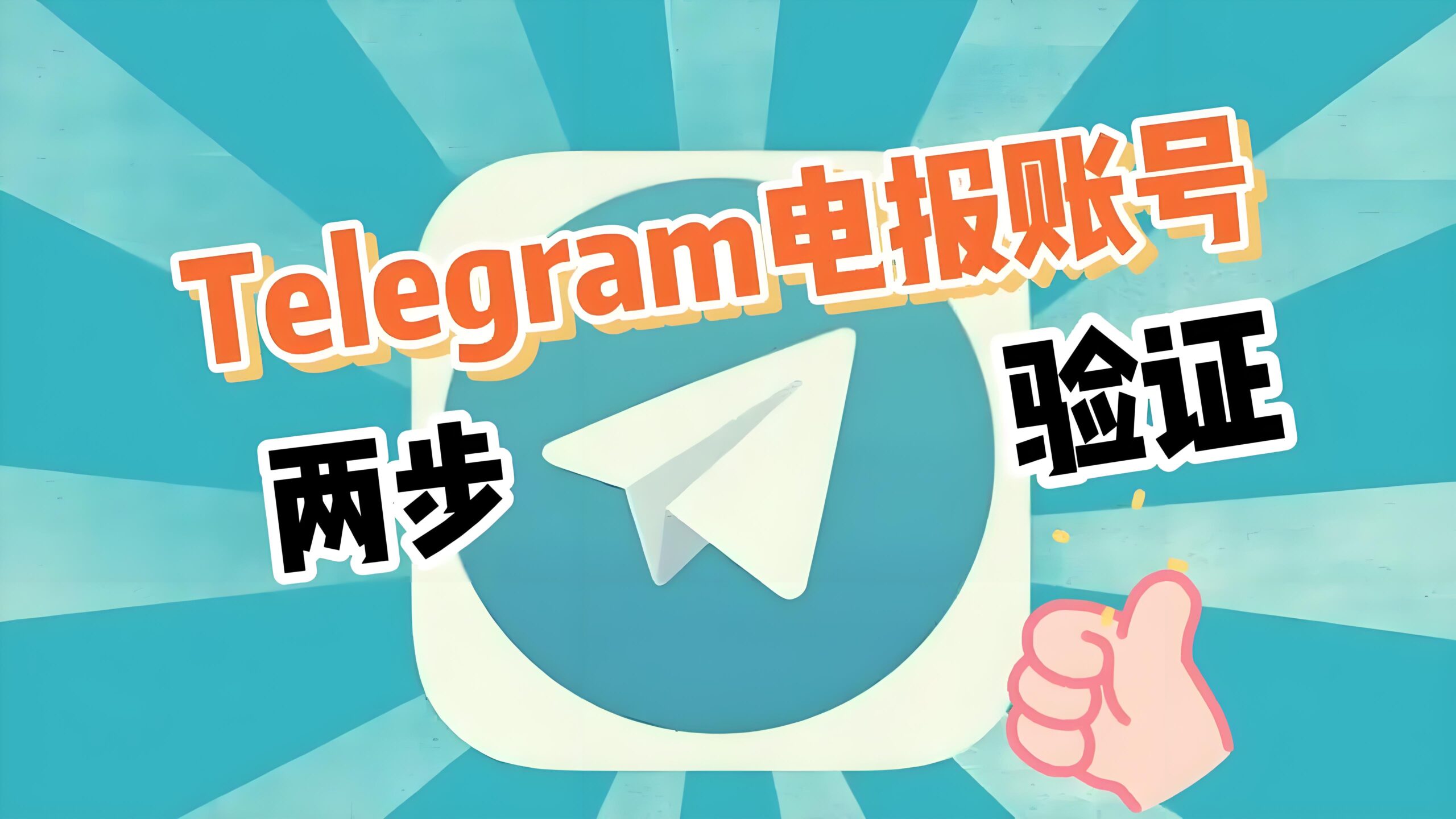 Telegram如何快速修改密码？